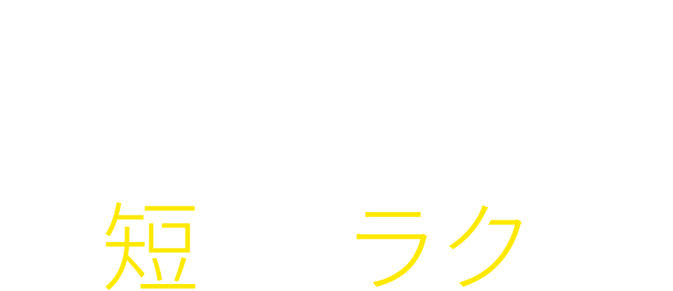 Peachアプリなら、予約から搭乗まで最短・最ラク手続き！