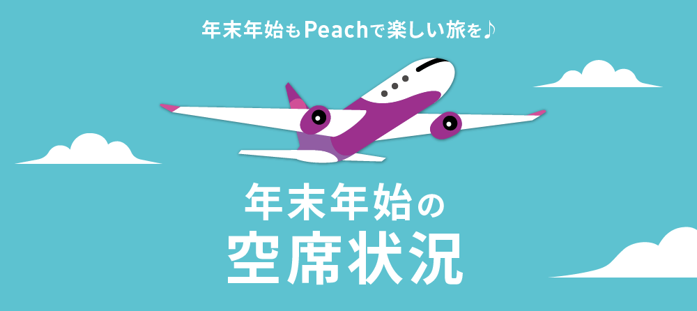 年末年始の空席状況