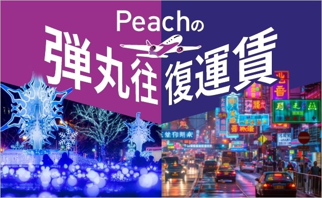 Peachの弾丸往復運賃