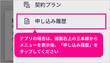 my 楽天モバイル アプリの場合は、画面右上の三本線からメニューを表示後、「申し込み履歴」をタップしてください