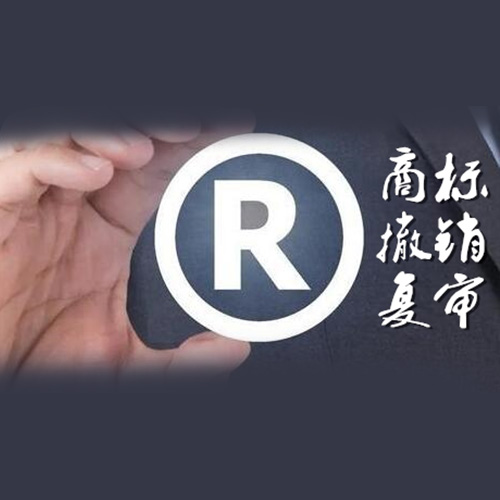 商標(biāo)撤銷復(fù)審