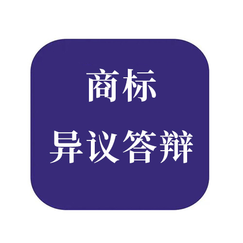 商標(biāo)異議答辯