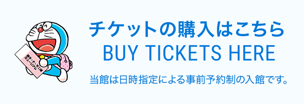 チケットの購入はこちら　当館は日時指定による事前予約制の入館です。