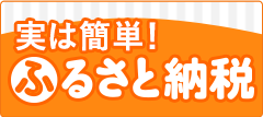 実は簡単！ふるさと納税