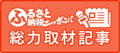 ふるさと納税ニッポン！総力取材記事