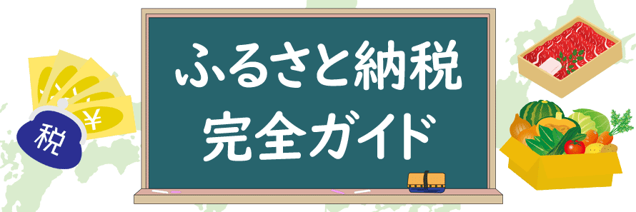 ふるさと納税完全ガイド