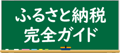 ふるさと納税完全ガイド