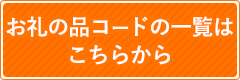 お礼の品コードの一覧はこちらから