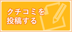 クチコミを投稿する