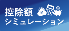 控除上限額シミュレーション