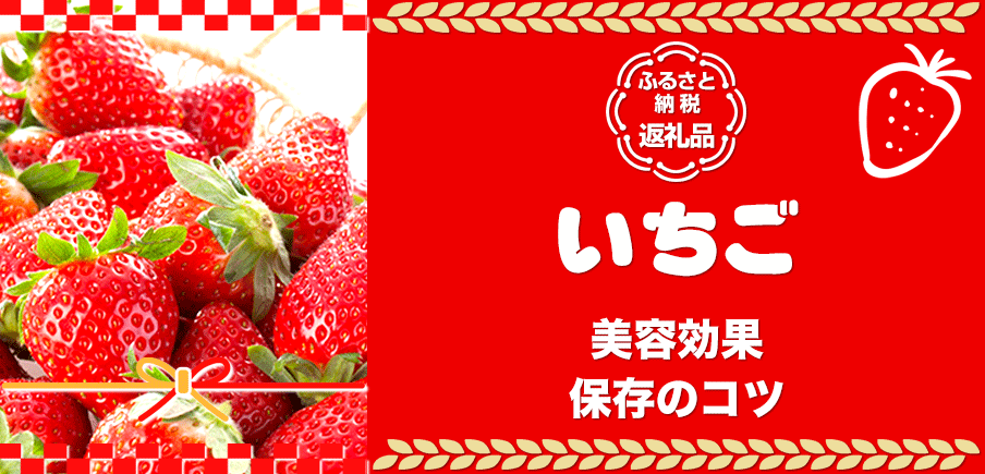 ふるさと納税にいちごはいかが？美容効果抜群のいちごのひみつとおすすめ返礼品