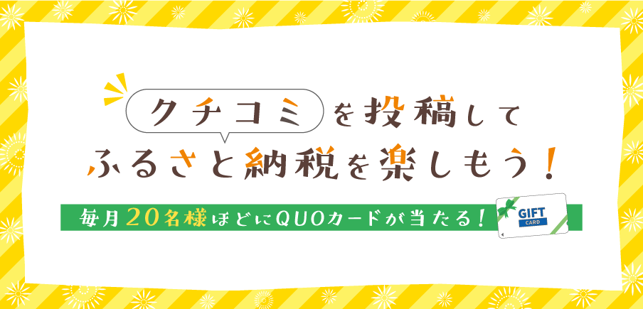 クチコミ投稿で、毎月20名様ほどにQUOカードが当たる！