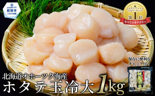 14-66 北海道オホーツク海産ホタテ玉冷大(1kg)