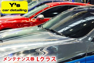 Y's car detailing メンテナンス券 Lクラス [0180]