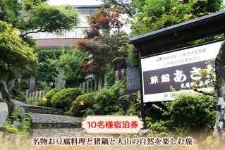 名物お豆腐料理と猪鍋と大山の自然を楽しむ旅 10名様宿泊券 旅館あさだ [0115]