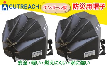 「テレビで紹介されました！」軽くて強い！アウトリーチ防災用帽子2個セット【黒×2】[0222]