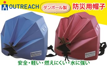 「テレビで紹介されました！」軽くて強い！アウトリーチ防災用帽子2個セット【青／赤】[0224]