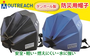 「テレビで紹介されました！」軽くて強い！アウトリーチ防災用帽子2個セット【黒／青】[0225]