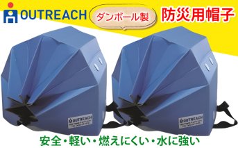 「テレビで紹介されました！」軽くて強い！アウトリーチ防災用帽子2個セット【青×2】[0226]