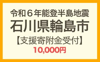 令和6年能登半島地震 寄附支援10,000円