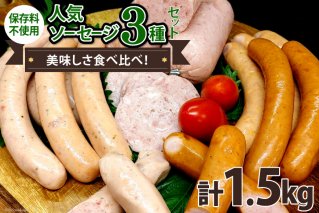 人気ソーセージ 3種セット 各500g 計1.5kg 食べ比べ ソーセージ 手作り ウィンナー 粗びき / ピースの会 / 山梨県 中央市