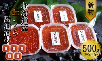 【北海道産 新物】　鮭いくら醤油漬け100g×5パック　　合計500g