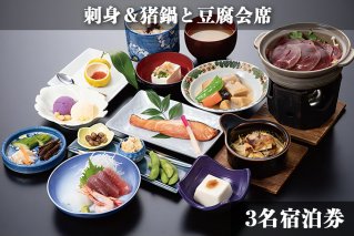 古宮旅館 刺身＆猪鍋と豆腐会席 3名宿泊券【1-N】[0025]