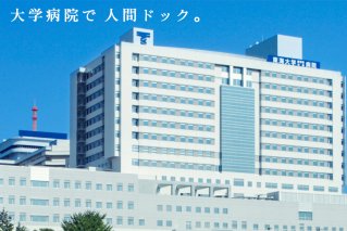 神奈川・伊勢原発 東海大学医学部付属病院 人間ドック 健康評価付 [0145]