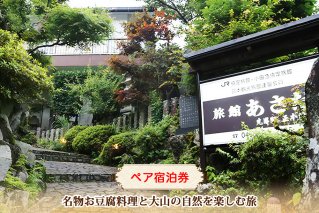 名物お豆腐料理と大山の自然を楽しむ旅 ペア宿泊券 旅館あさだ [0111]