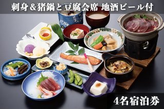 古宮旅館 刺身＆猪鍋と豆腐会席 地酒ビール付 4名宿泊券【1-T】[0031]