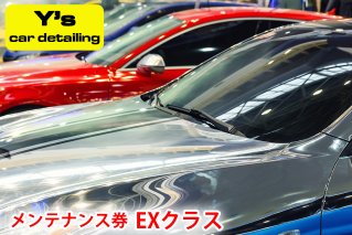 Y's car detailing メンテナンス券 EXクラス [0181]