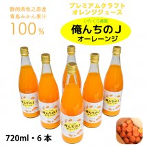 012-7　【プレミアムクラフトジュース】俺んちのＪオーレーンジ　720ml×6本 / オレンジジュース