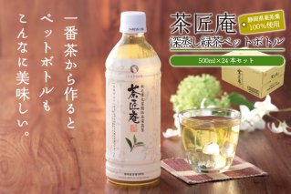 015-6　静岡県産一番茶厳選　茶匠庵　緑茶ペットボトル500ml×24本　1ケース