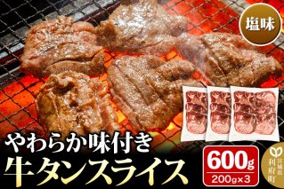 やわらか牛タンスライス（5mm）味付き塩味600g（200g×3パック）