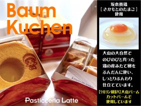 自慢のバウムクーヘンのギフトセット パティシエが一層一層丁寧に焼き上げています！ [0174]