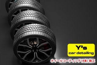 Y's ホイールコーティング (4本) 施工｜神奈川県発 Y's car detailing [0065]