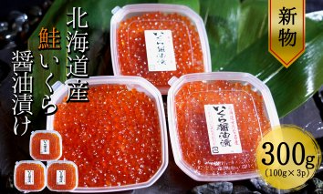 【北海道産 新物】　鮭いくら醤油漬け100g×3パック　合計300g