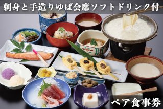 古宮旅館 刺身と手造りゆば会席 ソフトドリンク付 ペア食事券【1-C】[0014]