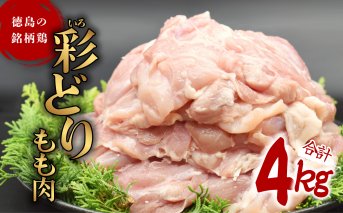 彩どり（いろどり）もも肉 4kg