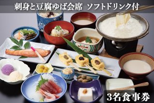 古宮旅館 刺身と豆腐ゆば会席 ソフトドリンク付 3名食事券【1-F】[0017]