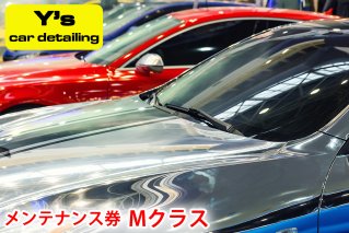 Y's car detailing メンテナンス券 Mクラス [0179]