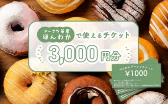 《ドーナツ茶屋ほんわか》店舗で使えるチケット　3,000円分【530009】