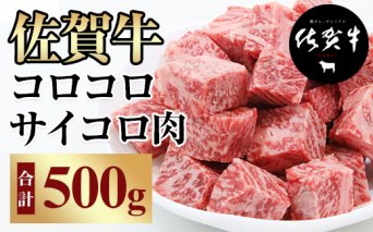 B120-030 佐賀牛コロコロサイコロ肉（500g）おぎのからあげ