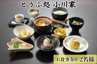 とうふ処小川家 お食事券B (2名様) [0075]