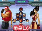 拳皇1.6完全版