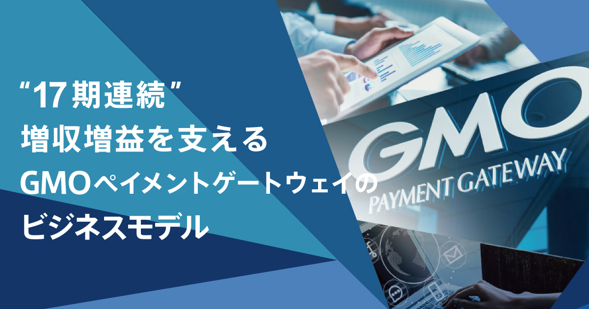 "17期連続"増収増益を支えるGMOペイメントゲートウェイのビジネスモデル