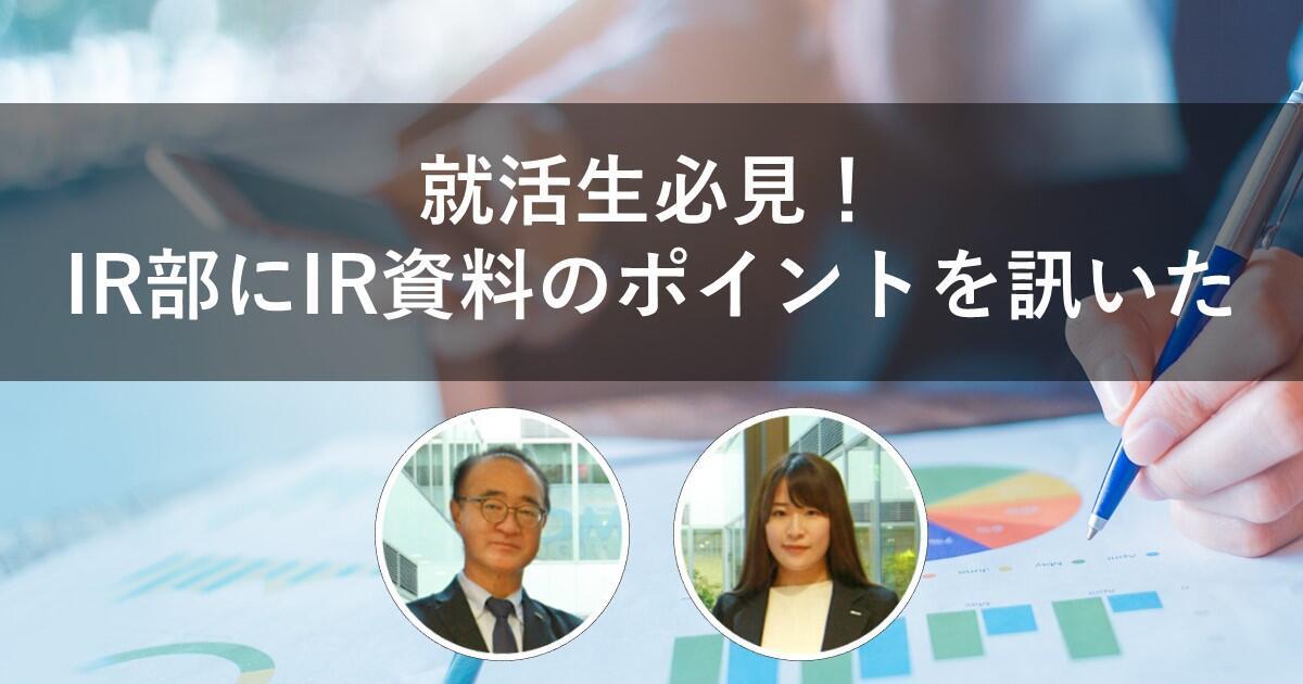 【就活生必見！ IR資料の活用方法】IR部メンバーが企業分析のポイントを徹底解説！