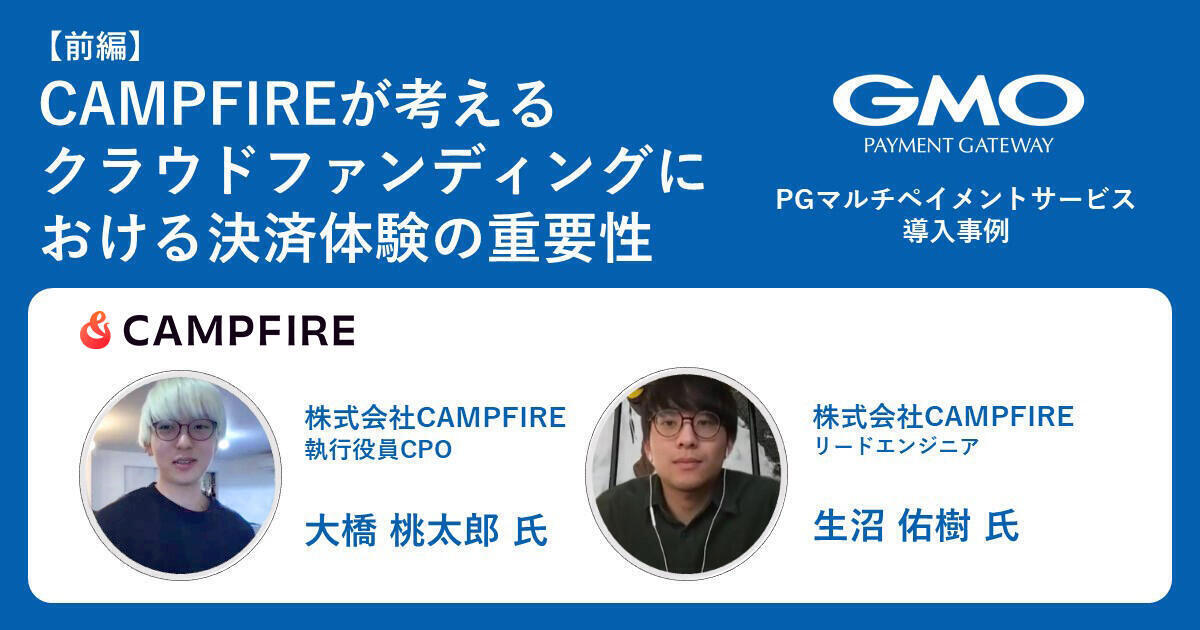 CAMPFIREが考える、クラウドファンディングにおける決済体験の重要性 -執行役員CPO大橋 桃太郎氏インタビュー【前編】