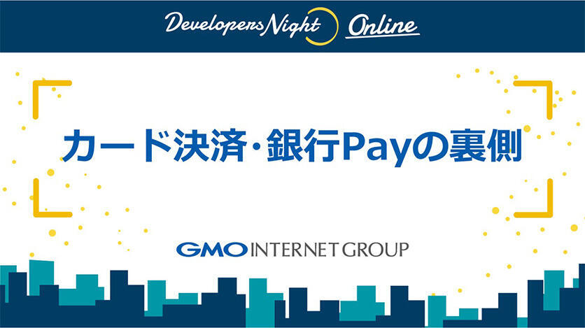 カード決済・銀行Payの裏側【Developers Night#33登壇】