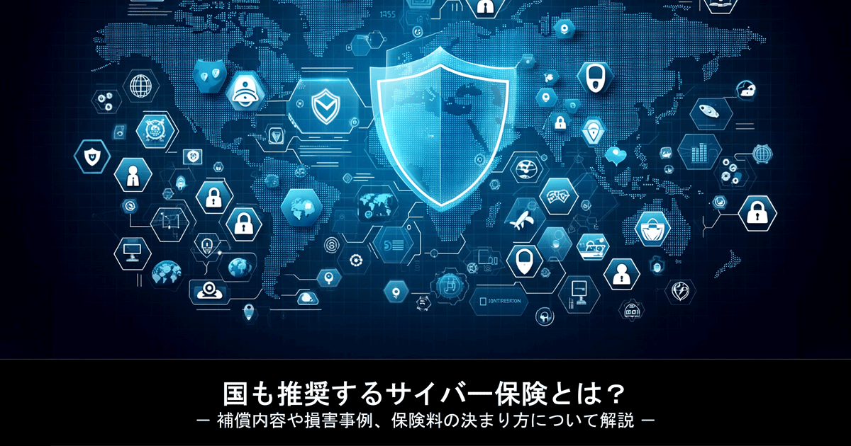 国も推奨するサイバー保険とは？－ 補償内容や損害事例、保険料の決まり方について解説 －